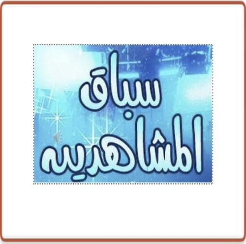 لعبة سباق المشاهدين