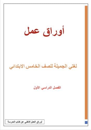 أوراق عمل لغتي ، خامس ابتدائي