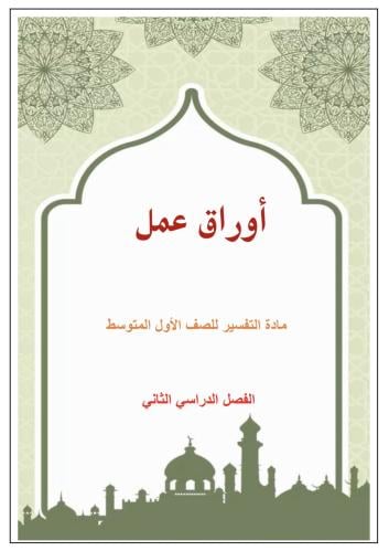 أوراق عمل التفسير ، أول متوسط