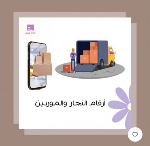 ملف أرقام الموردين والتجار