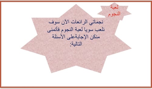 التعلم باللعب - لعبة النجوم