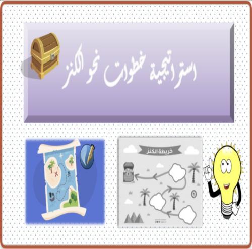 استراتيجية (خطوات نحو الكنز )