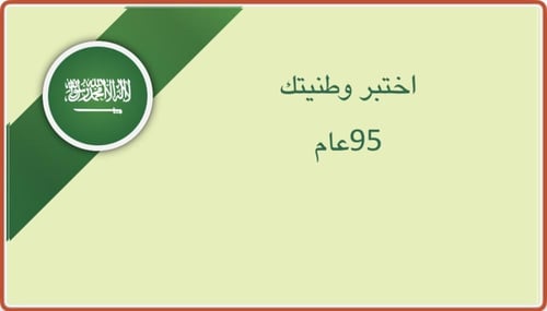 مسابقات اليوم الوطني 95