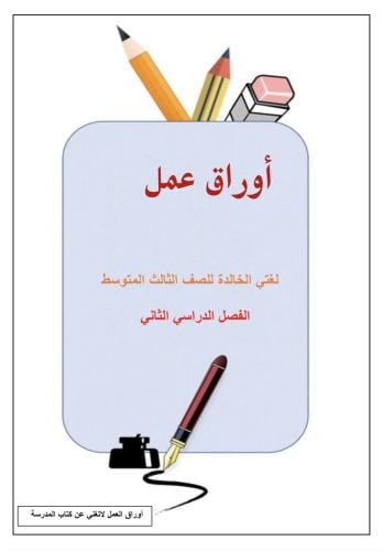 أوراق عمل لغتي ، ثالث متوسط