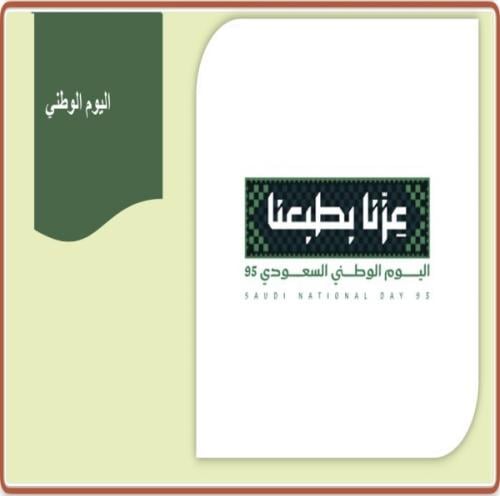عرض بوربوينت اليوم الوطني 95