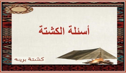 أسئلة الكشتة