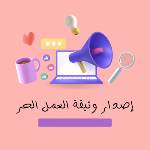 إصدار وثيقة العمل الحر