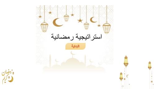استراتيجية رمضانية