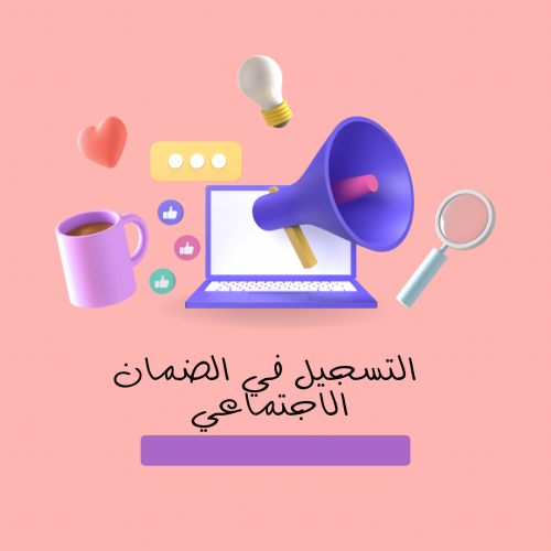 التسجيل في الضمان الاجتماعي