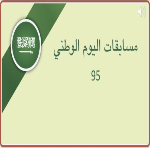 مسابقات اليوم الوطني 95