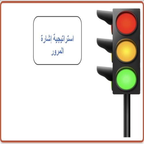 استراتيجية إشارة المرور ( عرض بوربوينت)