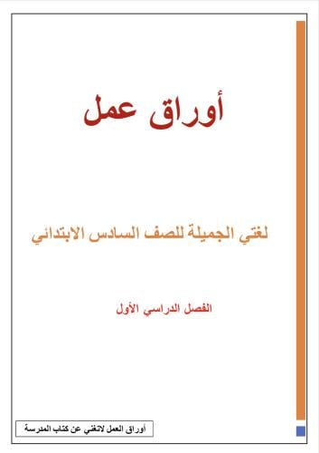 أوراق عمل لغتي ، سادس ابتدائي