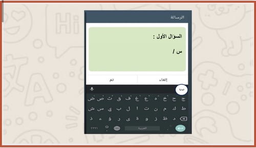 استراتيجية التعلم باللعب - لعبة الواتساب