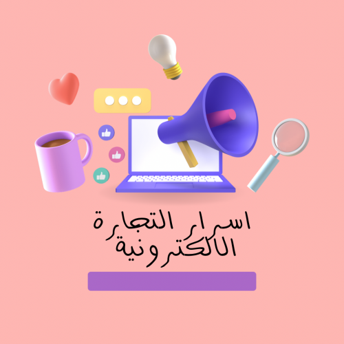 ‎اسرار التجارة الالكترونية