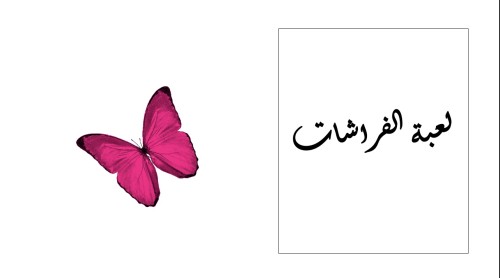 لعبة الفراشات للإبتدائي