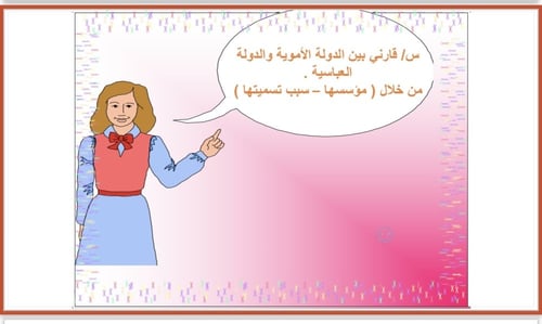 درس تطبيقي الدولة العباسية ( اجتماعيات)