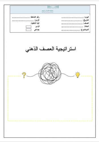 بكج 50 استراتيجية لجميع المواد (word)