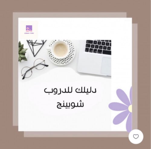 دليلك للدروب شوبينج