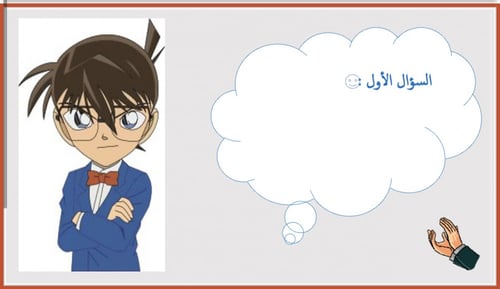 استراتيجية المحقق كونان ( للأولاد )