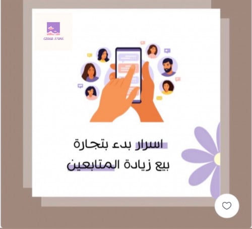 أسرار بدء بتجارة بيع زيادة متابعين