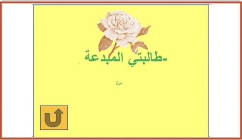 التعلم باللعب - لعبة الورود 5 وردات