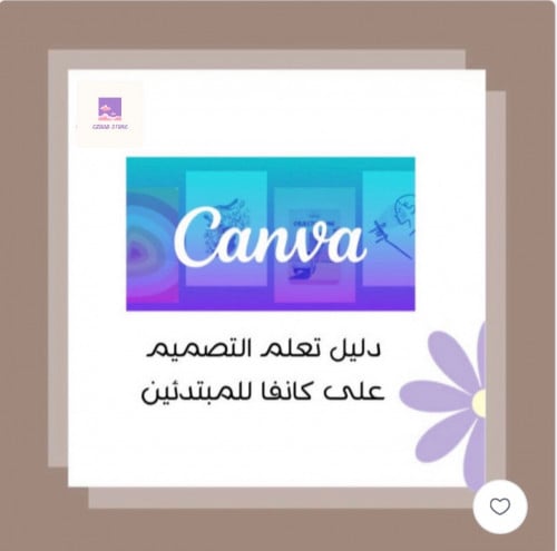 دليل التصميم على كانفا للمبتدئين