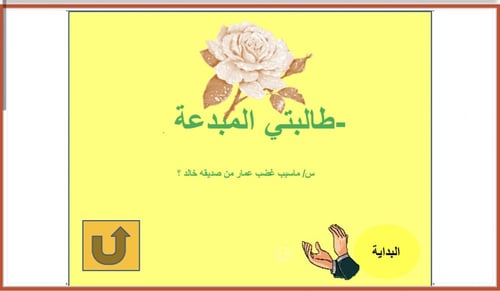 التعلم باللعب- لعبة الورود 8 وردات