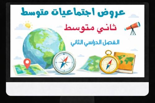 عروض الاجتماعيات ثاني متوسط الفصل الدراسي الثاني