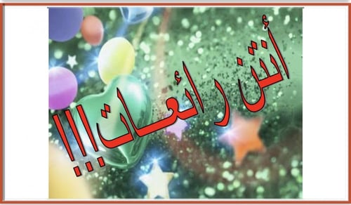 التعلم باللعب- لعبة الورود 8 وردات