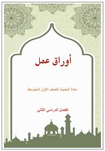 أوراق عمل الحديث ، أول متوسط