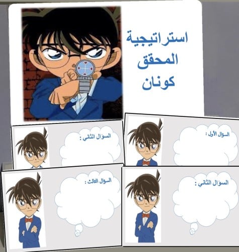 استراتيجية المحقق كونان