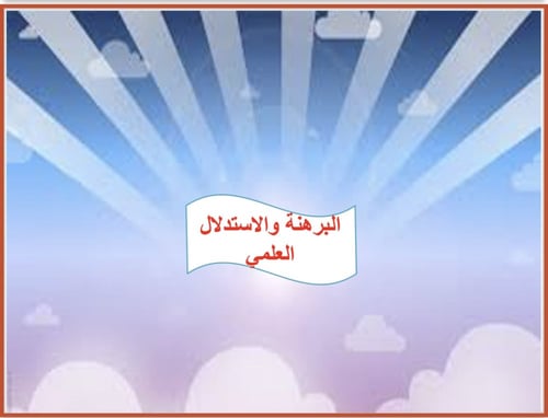 درس تطبيقي ( البرهنة والاستدلال العلمي ) كفايات 3