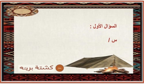 أسئلة الكشتة