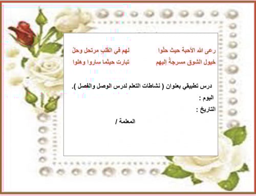 درس تطبيقي ( الوصل والفصل ) كفايات 3