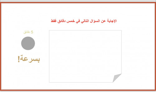 استراتيجية الوقت 5 دقائق