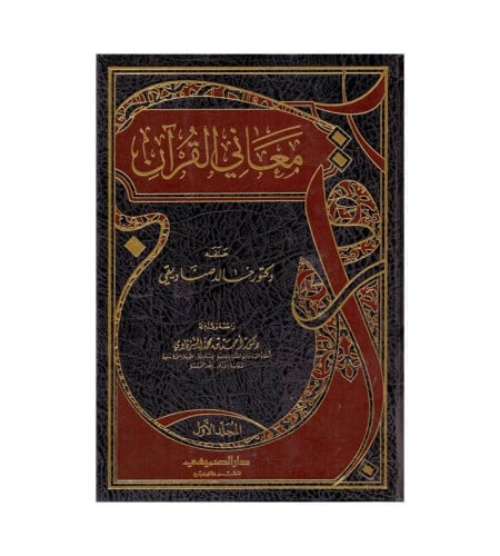 معاني القرآن 1/ 2 - ت: د. خالد صناديقي