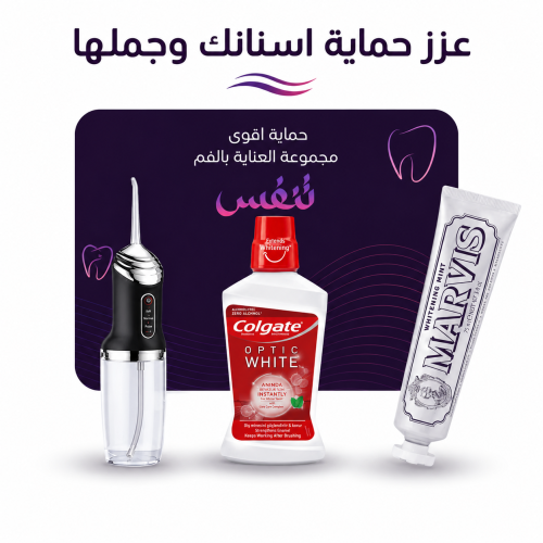 مجموعة العناية الشاملة بالفم والأسنان