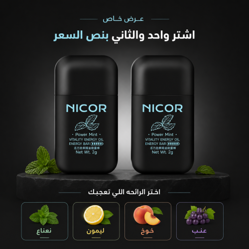 عرض ناكيور والثاني بنص السعر