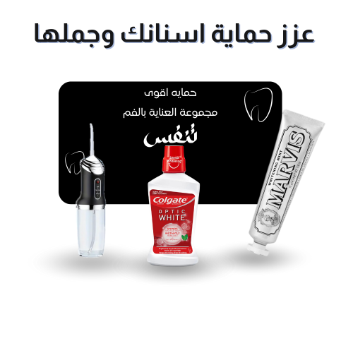 مجموعة العناية الشاملة بالفم والأسنان
