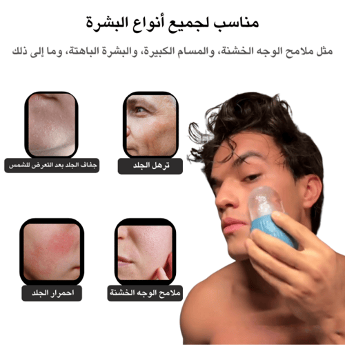 الايس رولر للعناية بالبشرة – شد البشرة وتقليل الان...