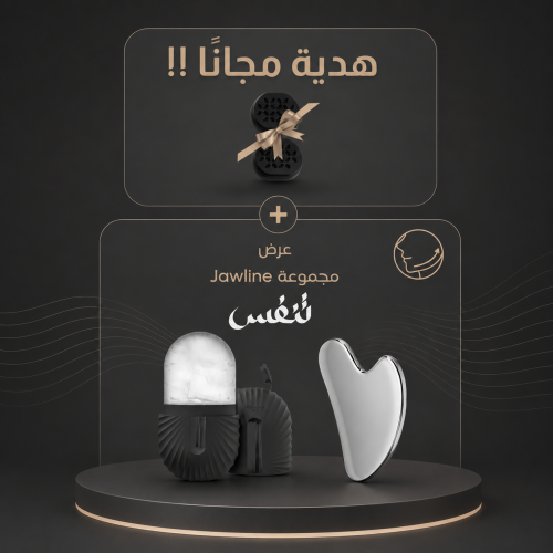 مجموعة العناية بالفك المثالية - ابرز ملاح وجهك الحقيقية بخصم 9 ر.س