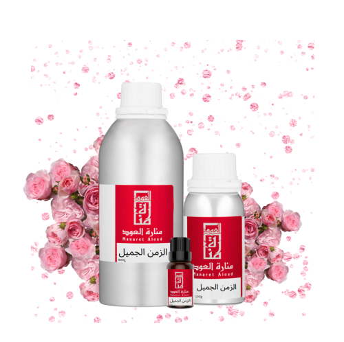 زيت عطري الزمن الجميل