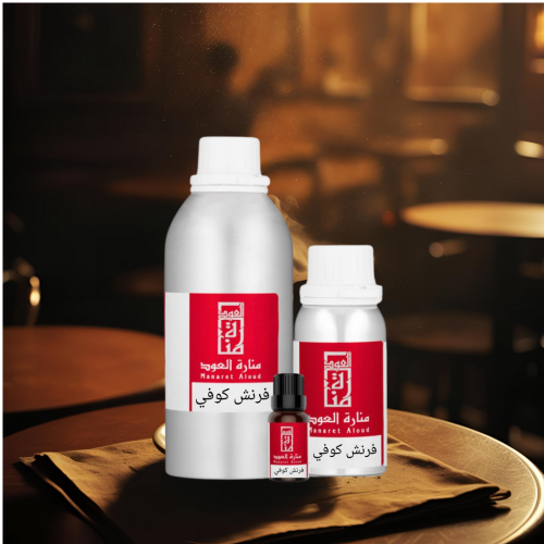 زيت عطري فرنش كوفي