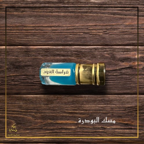 مسك البودرة الأزرق