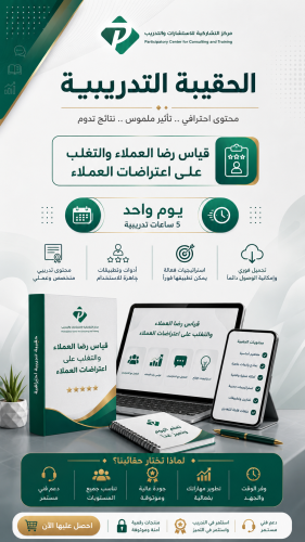 قياس رضا العملاء والتغلب على اعتراضات العملاء