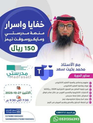 خفايا واسرار منصة مدرستي ومايكروسوفت تيمز