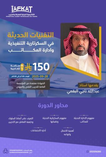 التقنيات الحديثة في السكرتارية التنفيذية وإدارة ال...