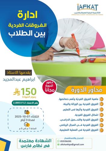 مهارات ادارة الفروقات الفردية بين الطلاب.