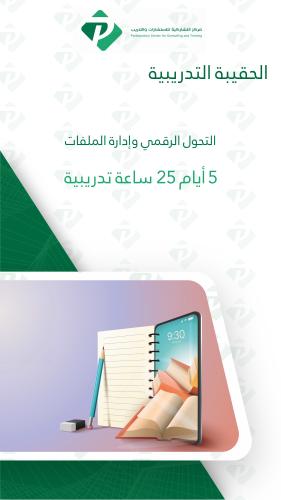 التحول الرقمي وإدارة الملفات