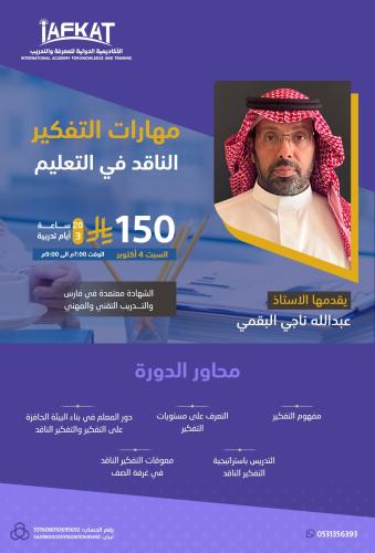 مهارات التفكير الناقد في التعليم .